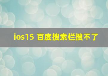 ios15 百度搜索栏搜不了